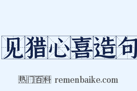 见猎心喜造句是什么意思的图片